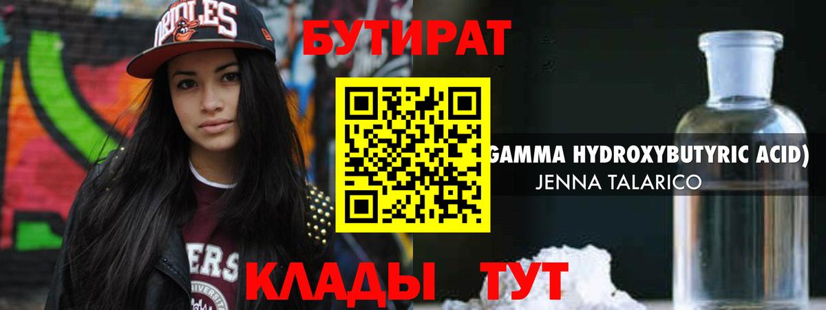 Бутират 99%  Вход с VPN  Новый Уренгой 